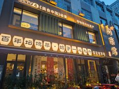 -同乐馆(阳光店)