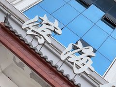 -良师门滨海人家·海鲜·家常菜(滨海城店)