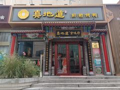 -真地道京味府·鲜橙烤鸭·北京菜(朝外大街东大桥店)