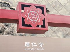 -西安市广仁寺