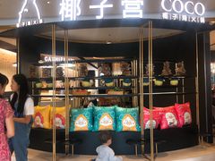 门面-椰子营·椰子鸡火锅(万象里店)