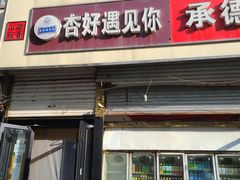 门面-杏好遇见你(总店)