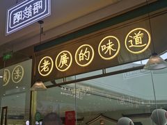 门面-顺粤楼·粤菜·点心(融创茂店)