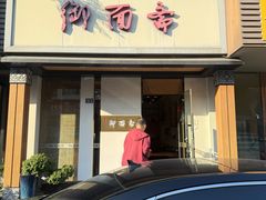 -御面斋精品面馆