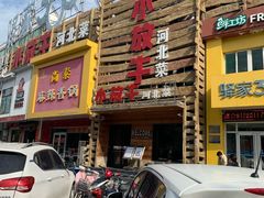 门面-小放牛炒菜馆(军校店)