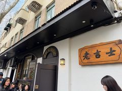 -老吉士酒家(天平路店)