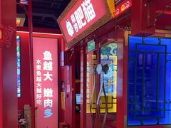 -南锣肥猫·麻辣烤鱼·15年现烤现卖(通州领展店)