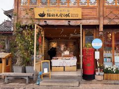 -猫的天空之城概念书店(丽江古城饮玉巷店)