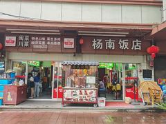门面-杨南饭店·二十五年闽菜馆(凤湖新城一店)