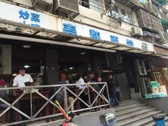 -春和面馆(常德路店)
