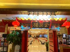 -全聚德(上海首店浦东店)