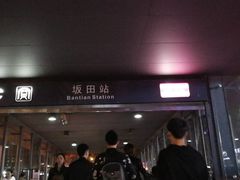 -坂田(地铁站)