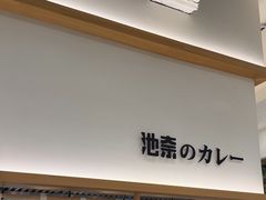-池奈·咖喱蛋包饭(熙地港店)