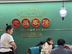 -老昌春饼(中央大街店)