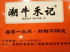 -潮牛禾记•潮汕鲜牛肉火锅(新亚洲店)
