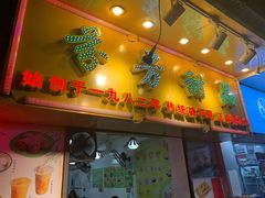 门面-芬芳甜品(同福路店)