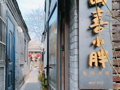 -四喜小胖·北京涮肉(五道营店)