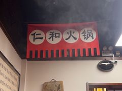 -仁和四季涮肉馆(天坛南门店)