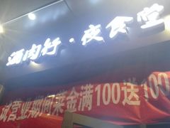 -酒肉行·虎子盐筋烤肉(大寨路店)