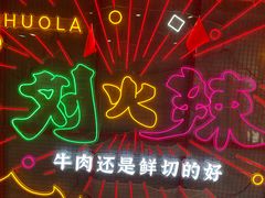 -刘火辣老火锅(光谷店)