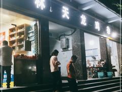 门面-鹏林天龙鸡杂