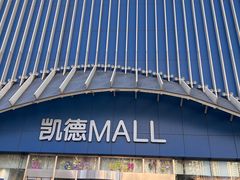 -凯德MALL(望京店)