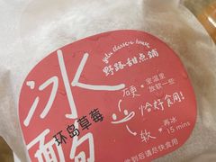 冰面包-野路甜点铺(松柏路店)