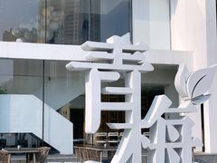-青梅酒肆PLUS(长白仙岛北路店)