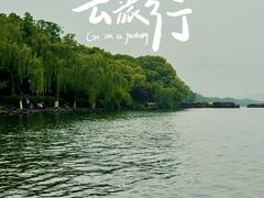 -西湖游船
