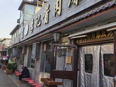 -清真·鸦儿李记·小馆(后海店)