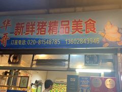 门面-华哥新鲜猪精品美食