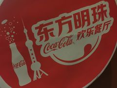 -东方明珠·可口可乐欢乐餐厅