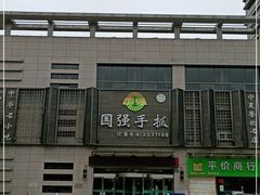 -国强手抓(北京西路店)