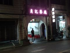 -贞记餐厅(老街店)