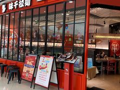 门面-味千拉面(南宁江南万达店)