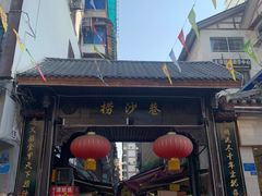 -捞沙巷