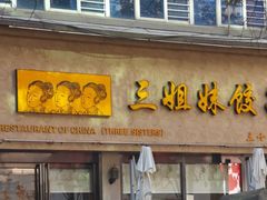 -三姐妹饺子(东木头市店)