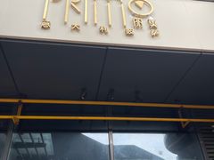 -Primo·丽莫意大利窑烤披萨