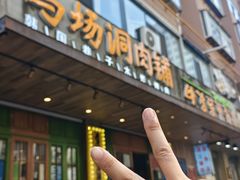 -马场洞肉铺(振安店)