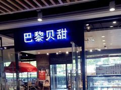 门面-巴黎贝甜(印象城店)