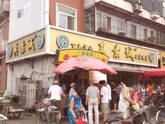 门面-真素诚(玉泉路总店)