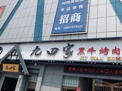 门面-九田家黑牛烤肉料理(宣化阳光广场店)