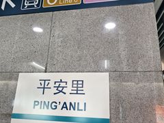 -平安里(地铁站)