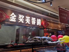 门面-好食上(喜盈门.范城店)