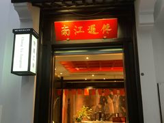 -馋遇江南·精致湖景雅宴(东方之门店)