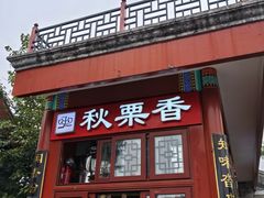 -秋栗香(地安门店)