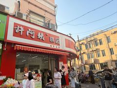 -许阿姨糕团店(南京总店)