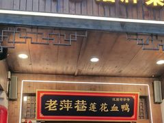 -老萍巷莲花血鸭·萍乡地标江西菜(步行街店)