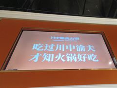 -川中渝夫火锅(铜陵万达广场店)