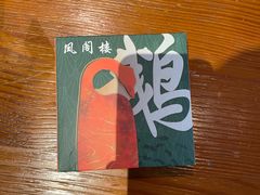 -凤阁楼果木烧鹅(鹤山陈山店)